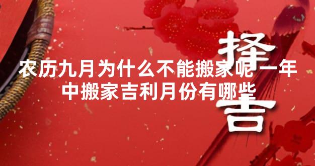 农历九月为什么不能搬家呢 一年中搬家吉利月份有哪些